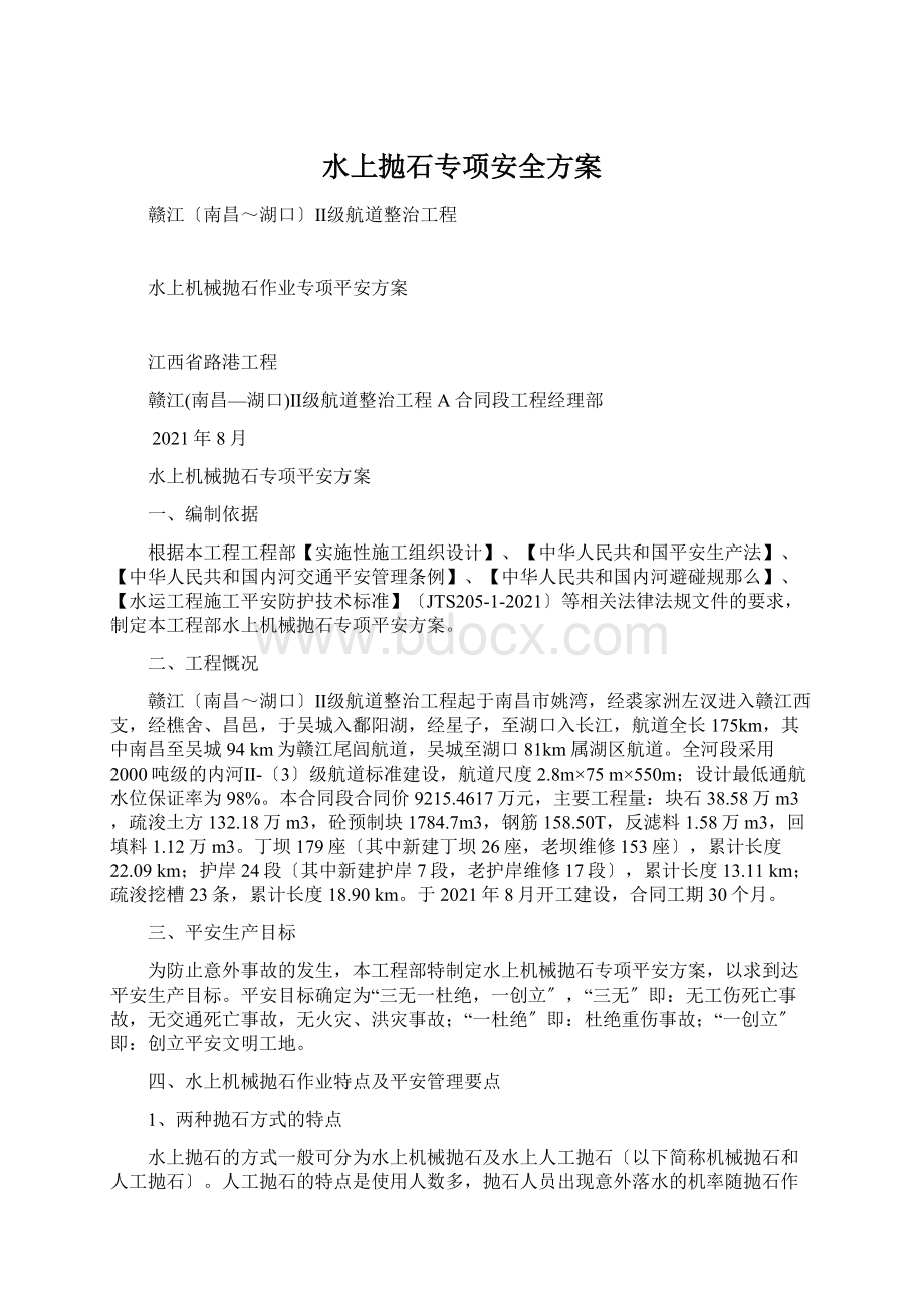 水上抛石专项安全方案Word文件下载.docx