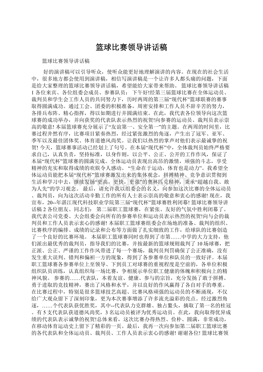 篮球比赛领导讲话稿.docx_第1页