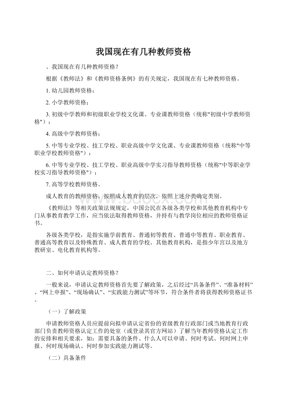 我国现在有几种教师资格.docx