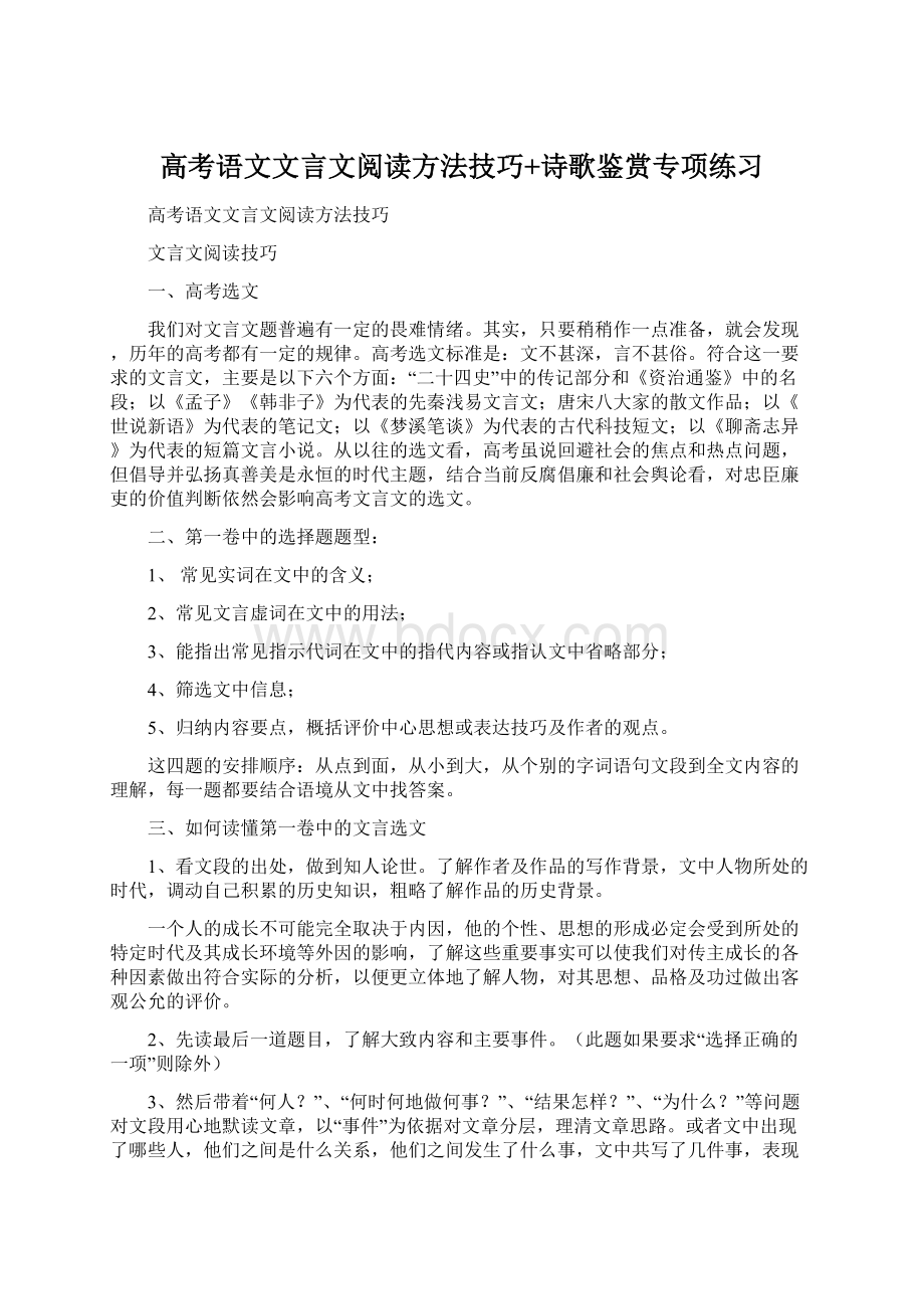 高考语文文言文阅读方法技巧+诗歌鉴赏专项练习.docx_第1页