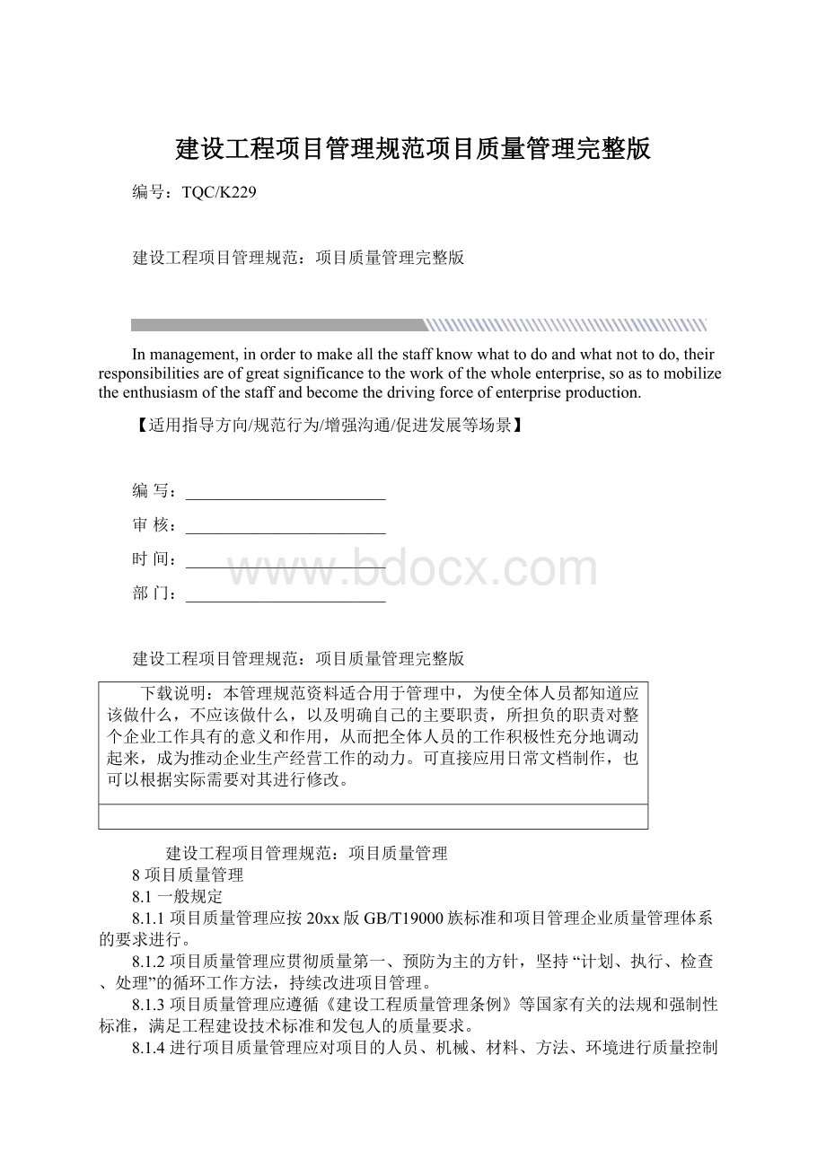 建设工程项目管理规范项目质量管理完整版Word格式文档下载.docx_第1页