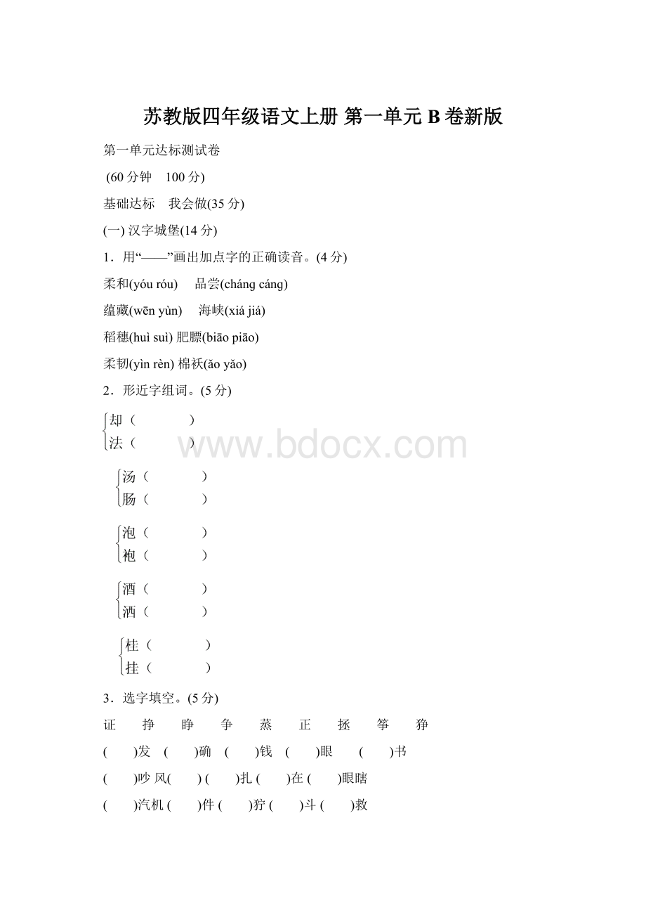 苏教版四年级语文上册 第一单元B卷新版.docx_第1页