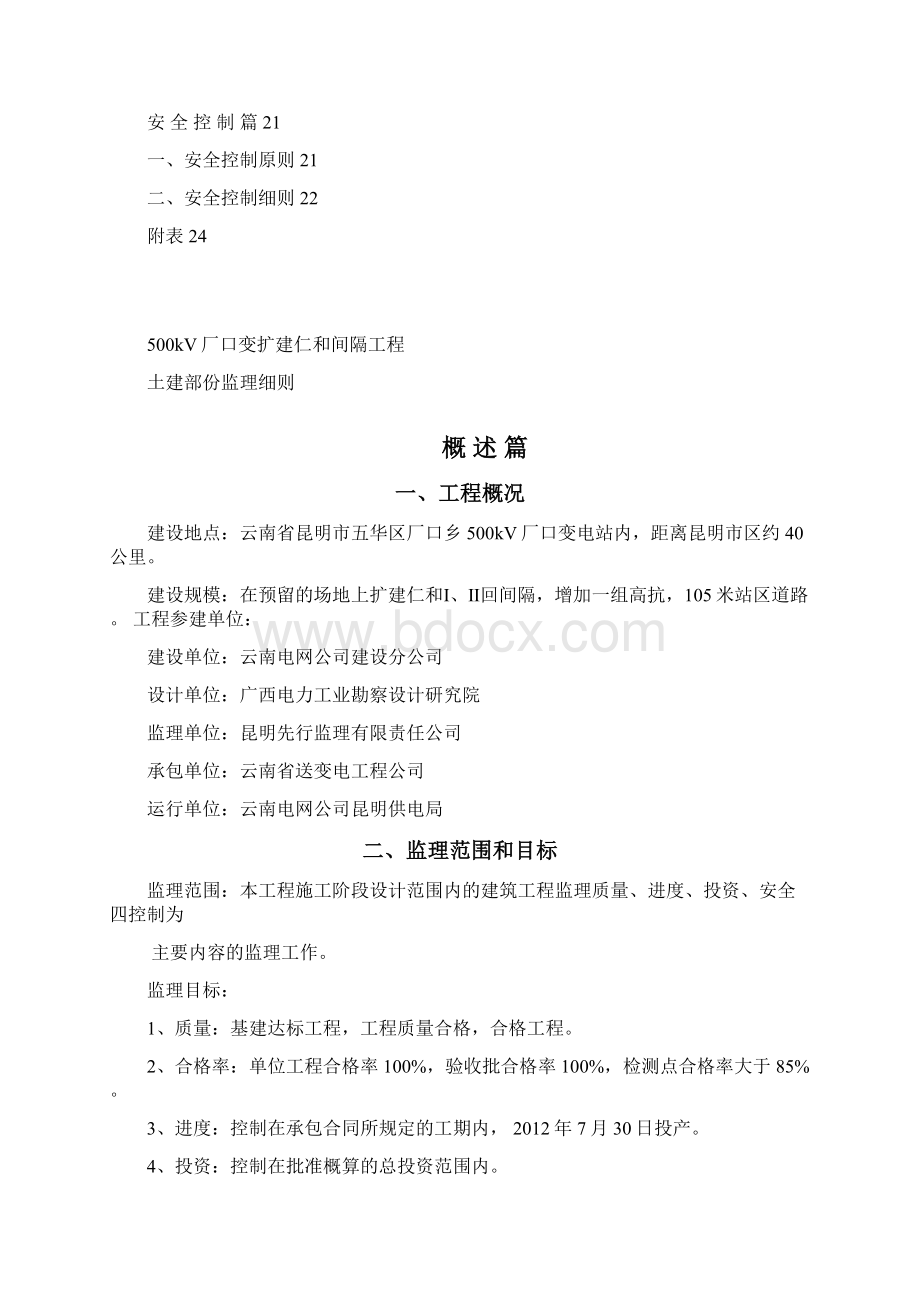 500kV厂口变扩建仁和间隔工程土建部份监理细则Word格式.docx_第3页