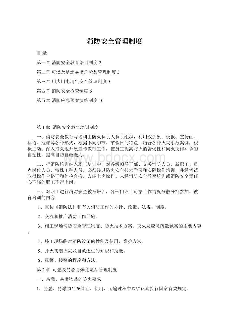 消防安全管理制度.docx