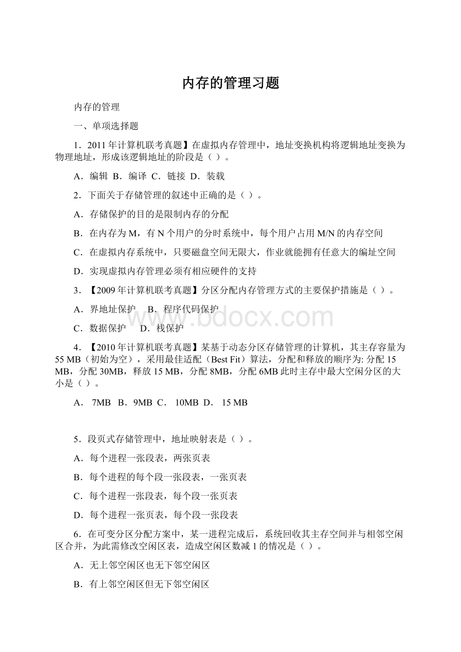 内存的管理习题.docx_第1页