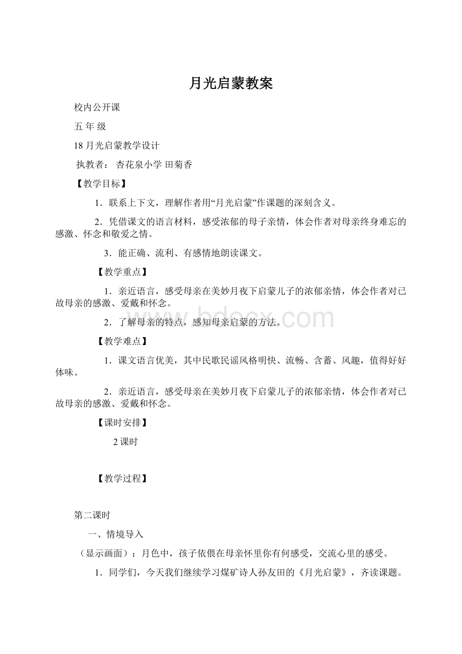 月光启蒙教案Word格式.docx