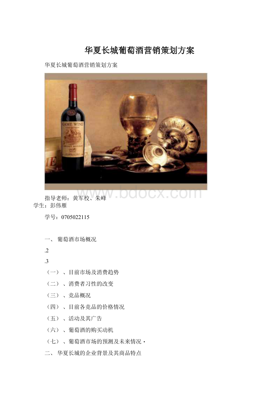 华夏长城葡萄酒营销策划方案文档格式.docx_第1页