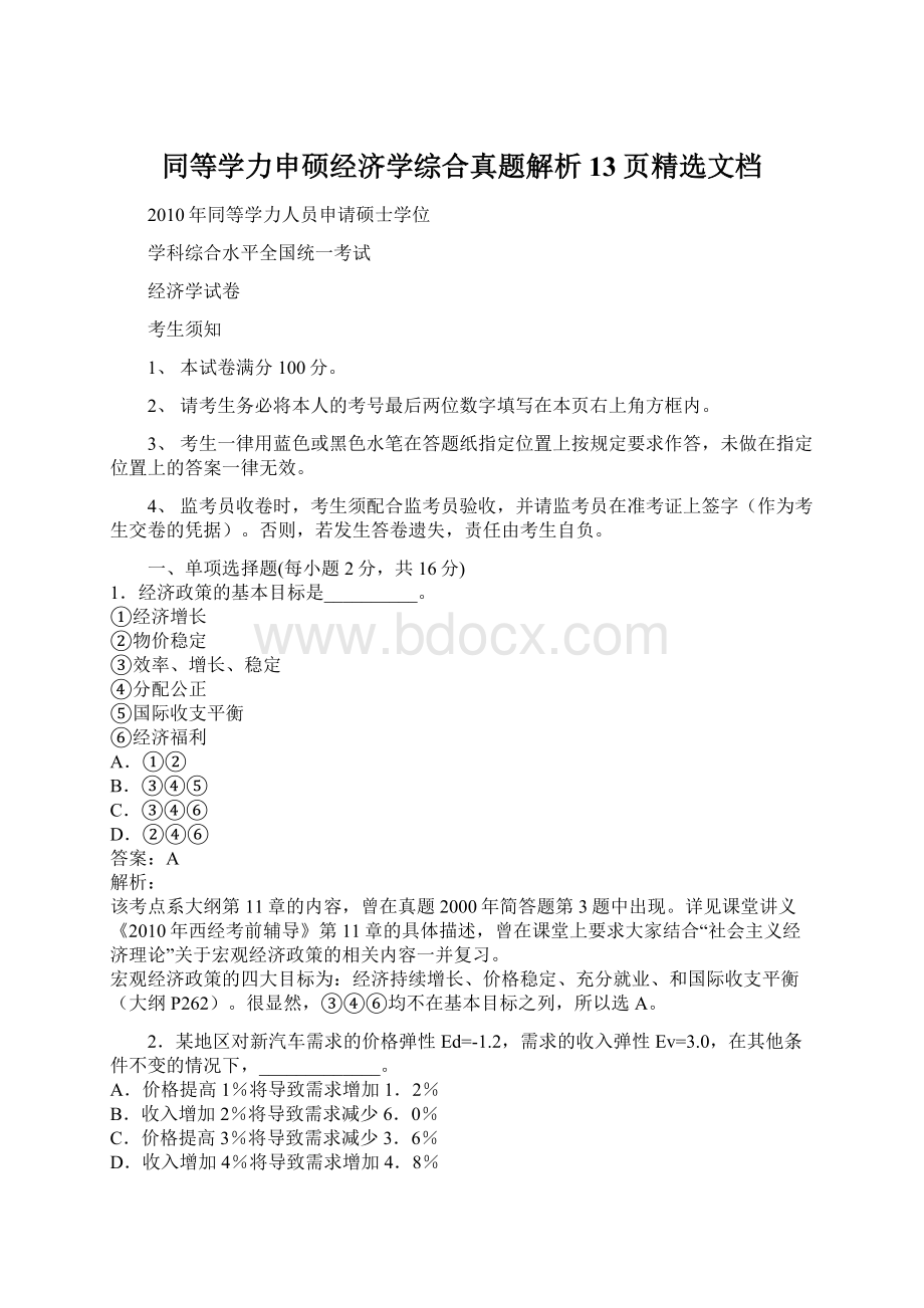 同等学力申硕经济学综合真题解析13页精选文档.docx