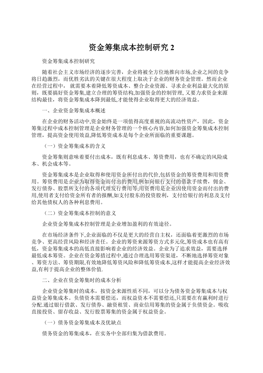 资金筹集成本控制研究 2文档格式.docx