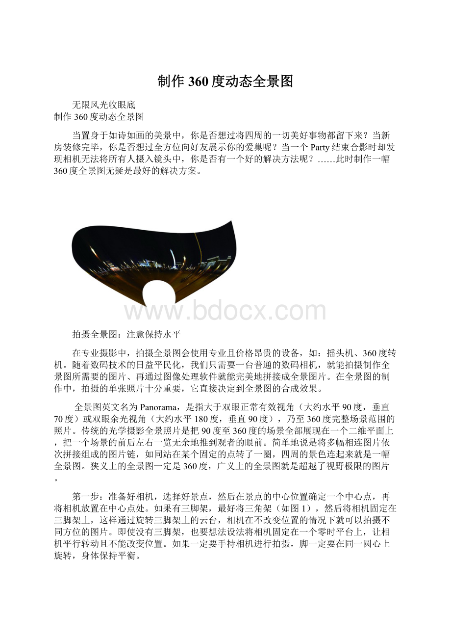 制作360度动态全景图Word格式文档下载.docx_第1页