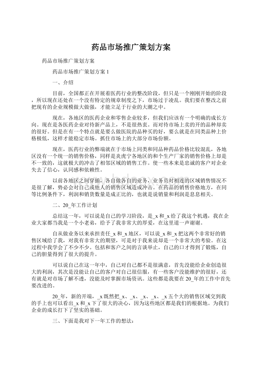 药品市场推广策划方案Word文档下载推荐.docx_第1页