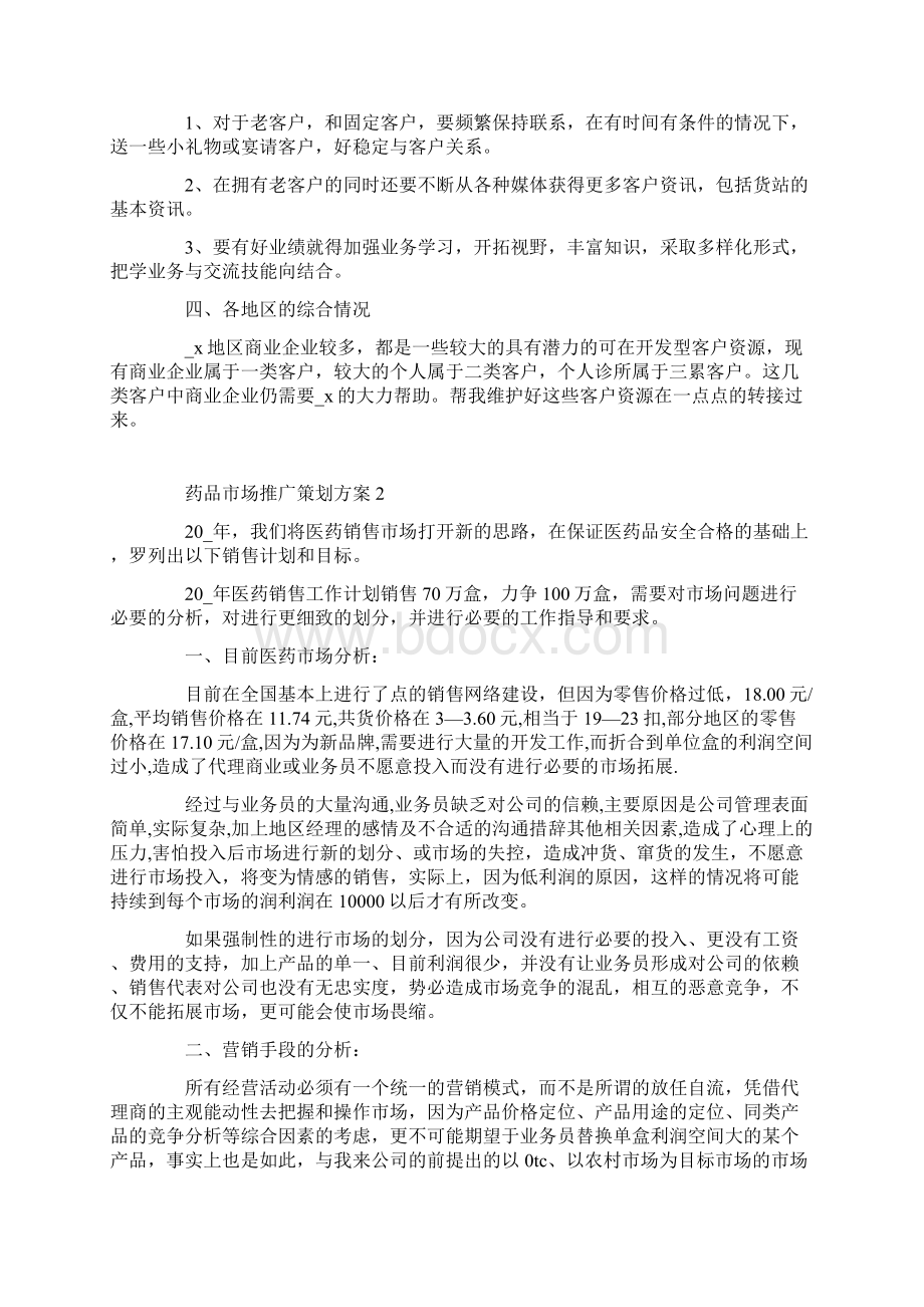 药品市场推广策划方案Word文档下载推荐.docx_第2页