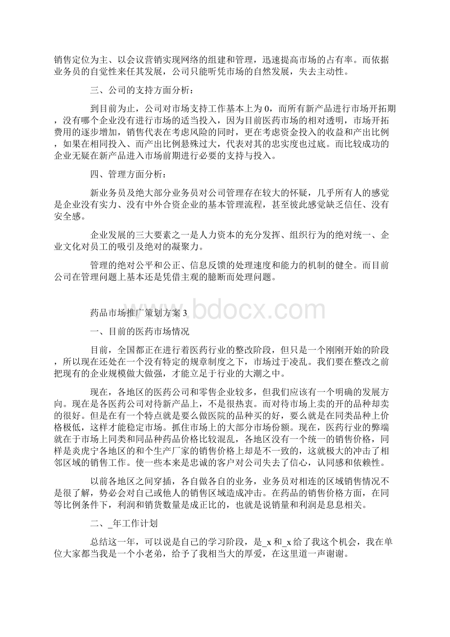 药品市场推广策划方案Word文档下载推荐.docx_第3页