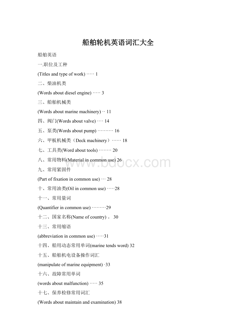 船舶轮机英语词汇大全Word文件下载.docx_第1页