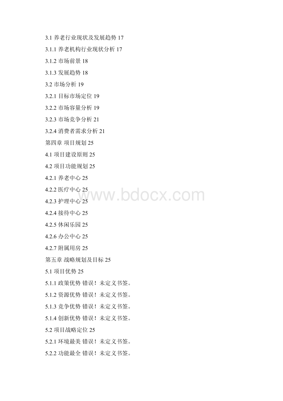 民办养老养生休闲中心项目建设可行性研究报告Word文档下载推荐.docx_第2页