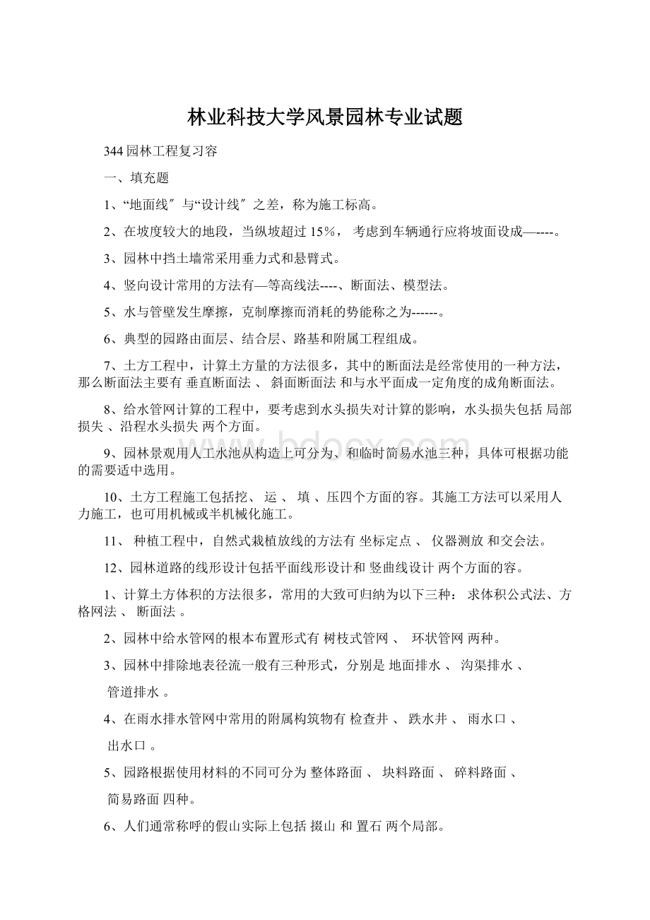 林业科技大学风景园林专业试题文档格式.docx_第1页