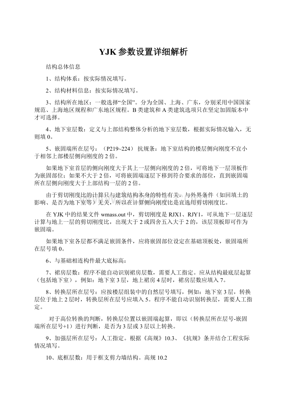 YJK参数设置详细解析Word格式文档下载.docx