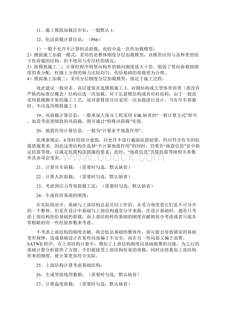 YJK参数设置详细解析Word格式文档下载.docx_第2页