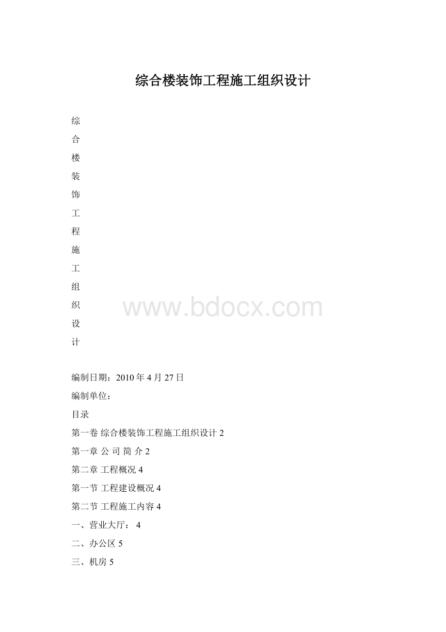 综合楼装饰工程施工组织设计.docx