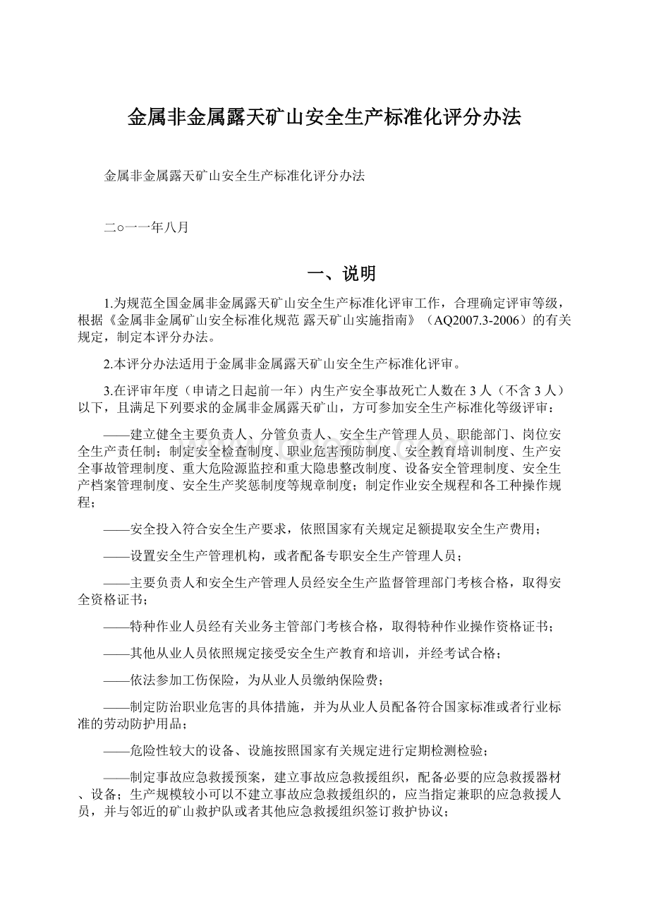 金属非金属露天矿山安全生产标准化评分办法文档格式.docx