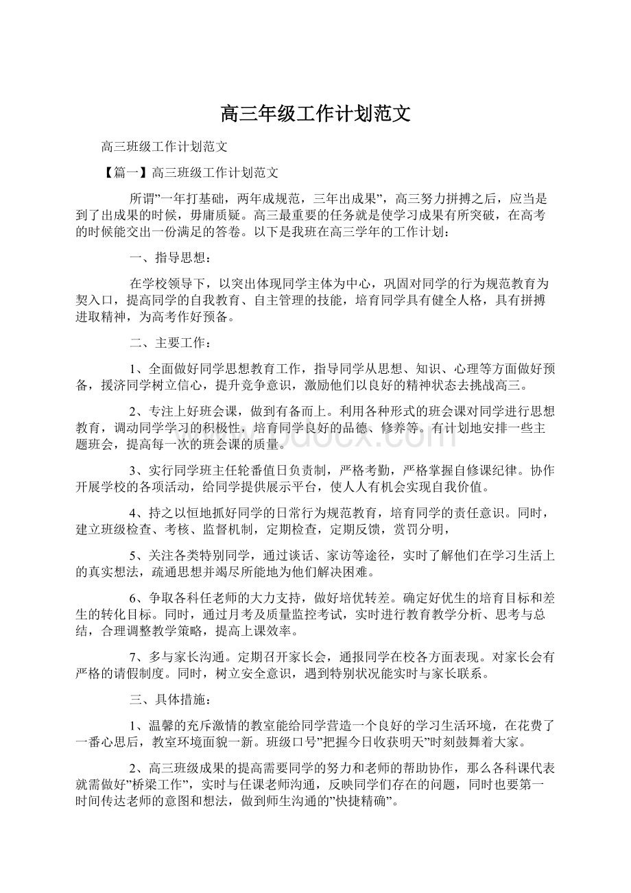 高三年级工作计划范文Word文件下载.docx