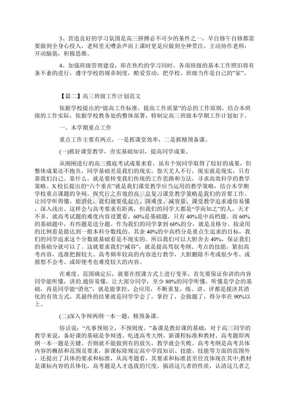 高三年级工作计划范文Word文件下载.docx_第2页