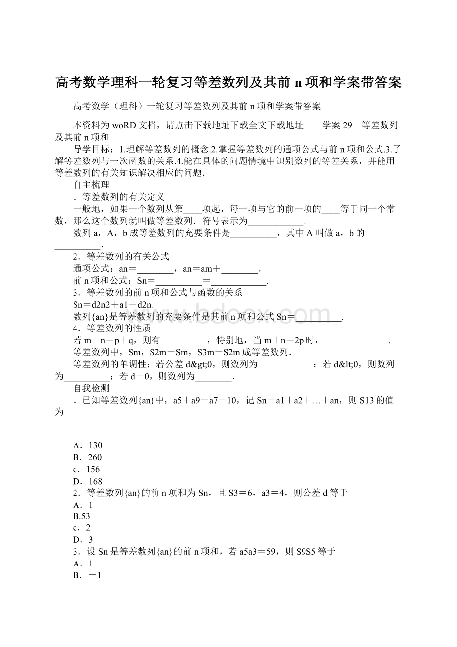 高考数学理科一轮复习等差数列及其前n项和学案带答案Word文档格式.docx