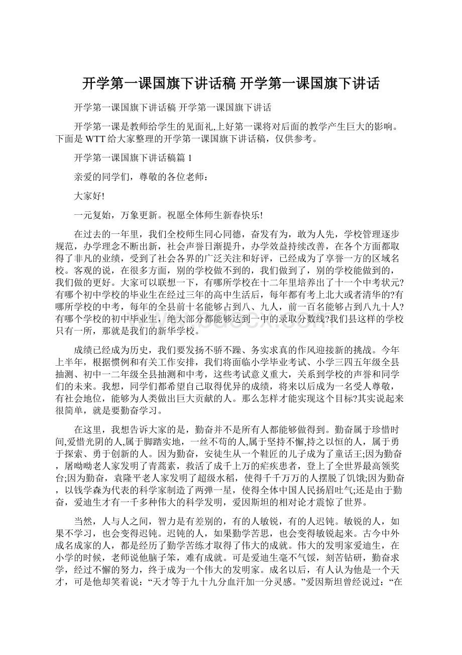 开学第一课国旗下讲话稿 开学第一课国旗下讲话.docx