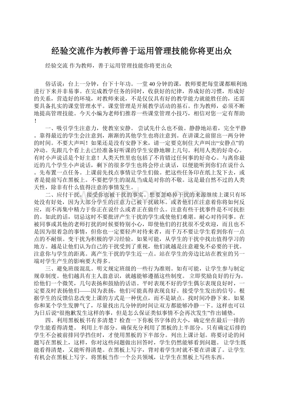 经验交流作为教师善于运用管理技能你将更出众Word格式.docx_第1页