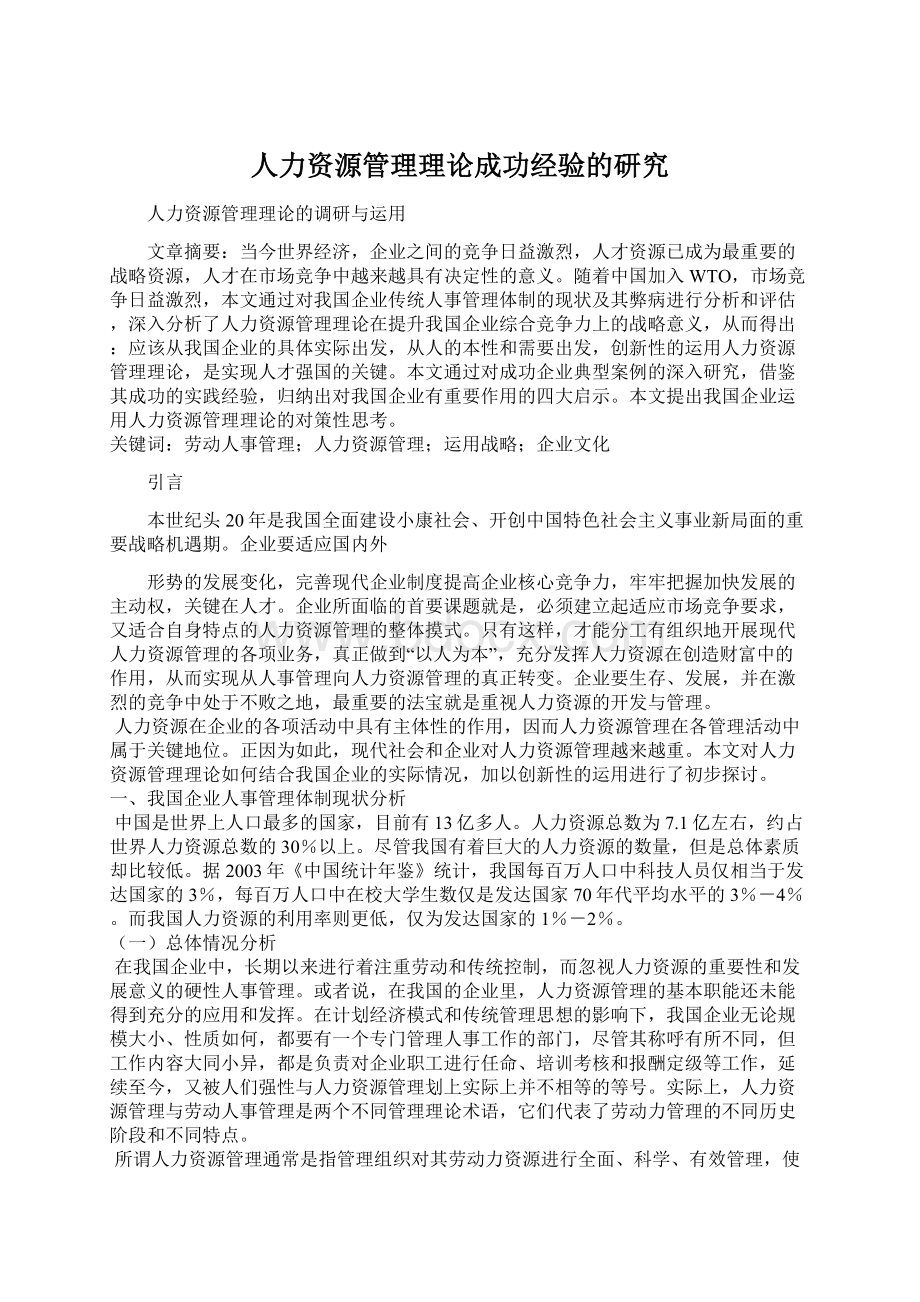 人力资源管理理论成功经验的研究.docx_第1页