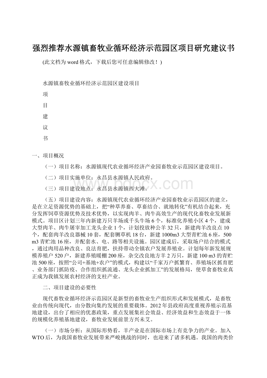 强烈推荐水源镇畜牧业循环经济示范园区项目研究建议书Word文件下载.docx