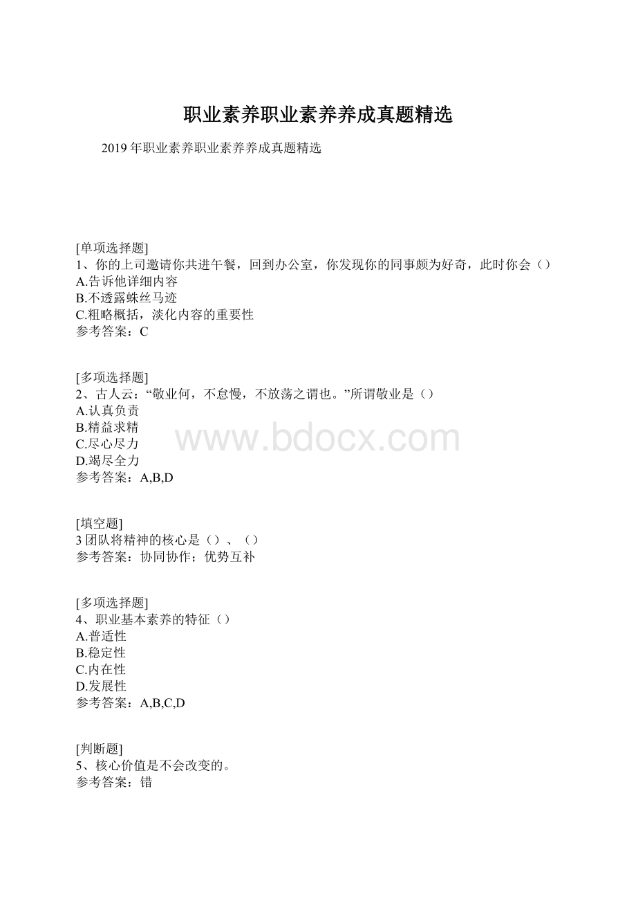 职业素养职业素养养成真题精选.docx