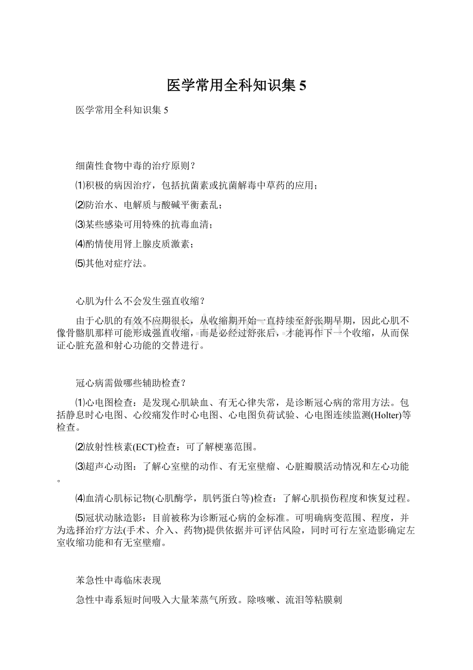 医学常用全科知识集 5.docx_第1页