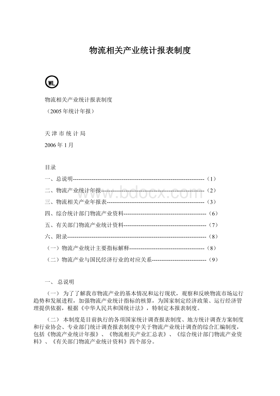 物流相关产业统计报表制度文档格式.docx