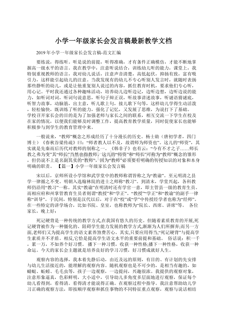 小学一年级家长会发言稿最新教学文档文档格式.docx_第1页