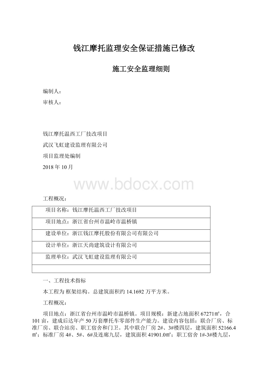 钱江摩托监理安全保证措施已修改.docx_第1页