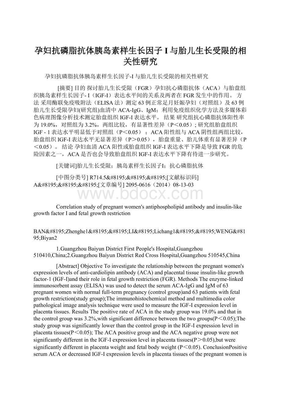 孕妇抗磷脂抗体胰岛素样生长因子I与胎儿生长受限的相关性研究.docx