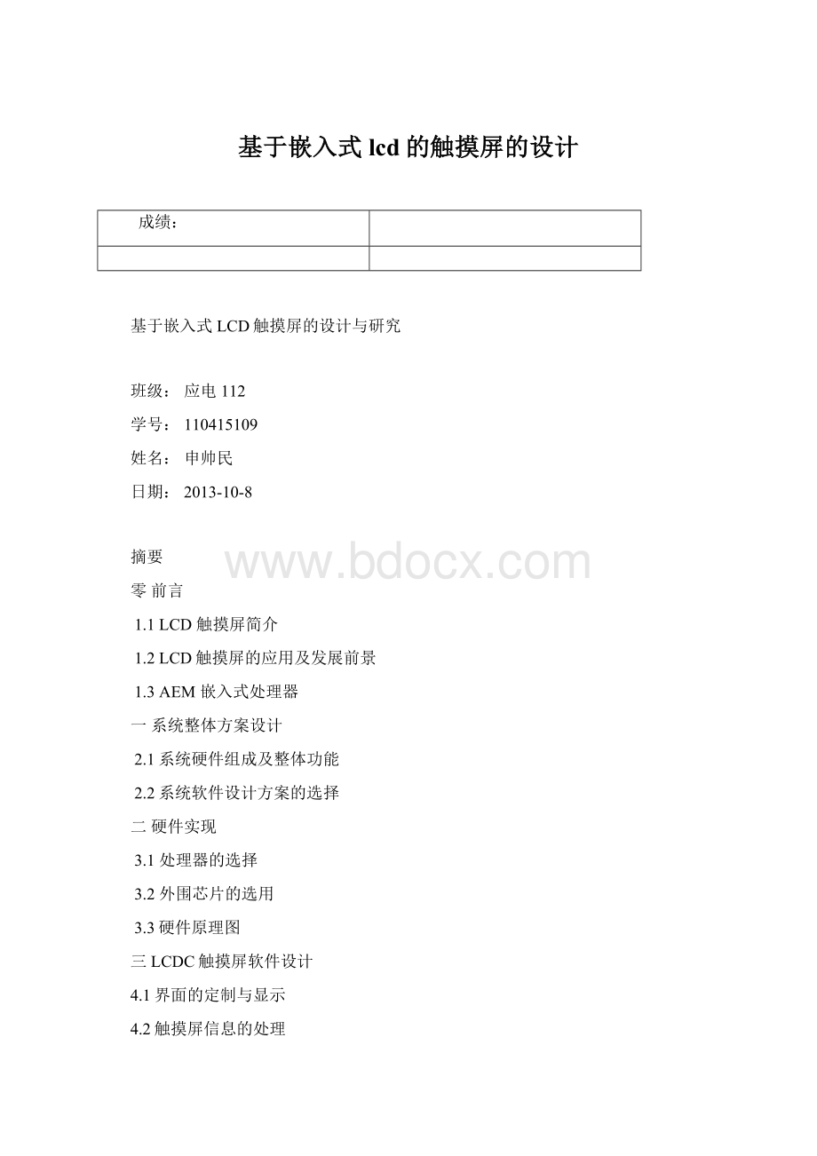 基于嵌入式lcd的触摸屏的设计Word文档格式.docx_第1页