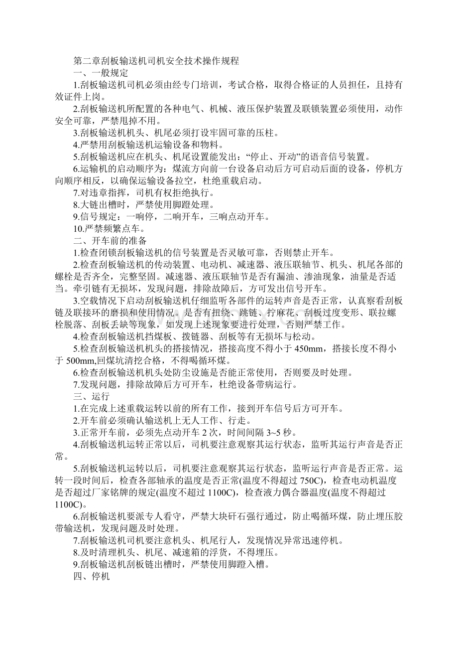 火铺矿采煤一区安全技术操作规程汇编.docx_第3页