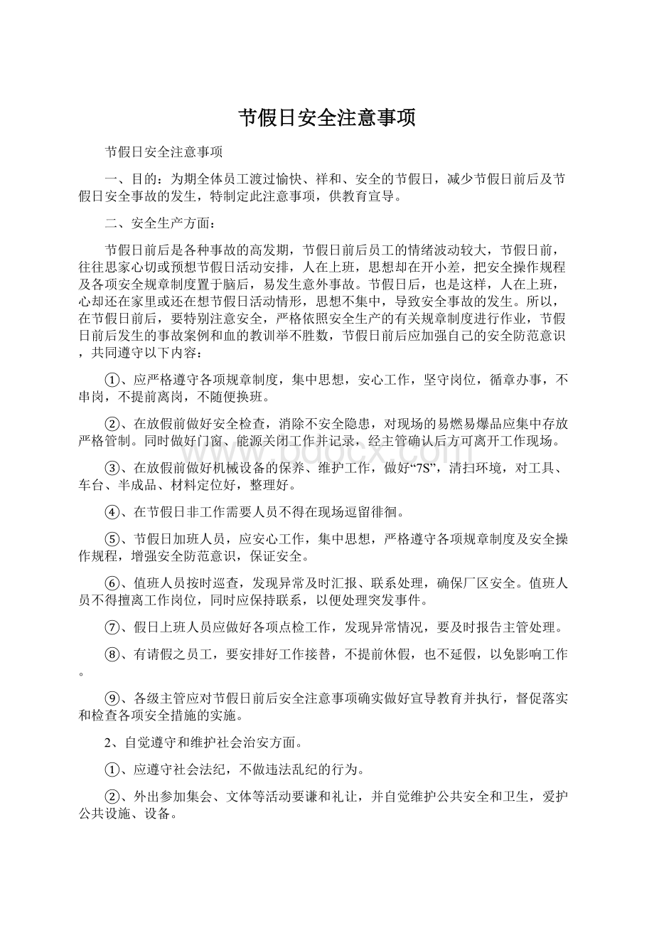 节假日安全注意事项Word文件下载.docx_第1页