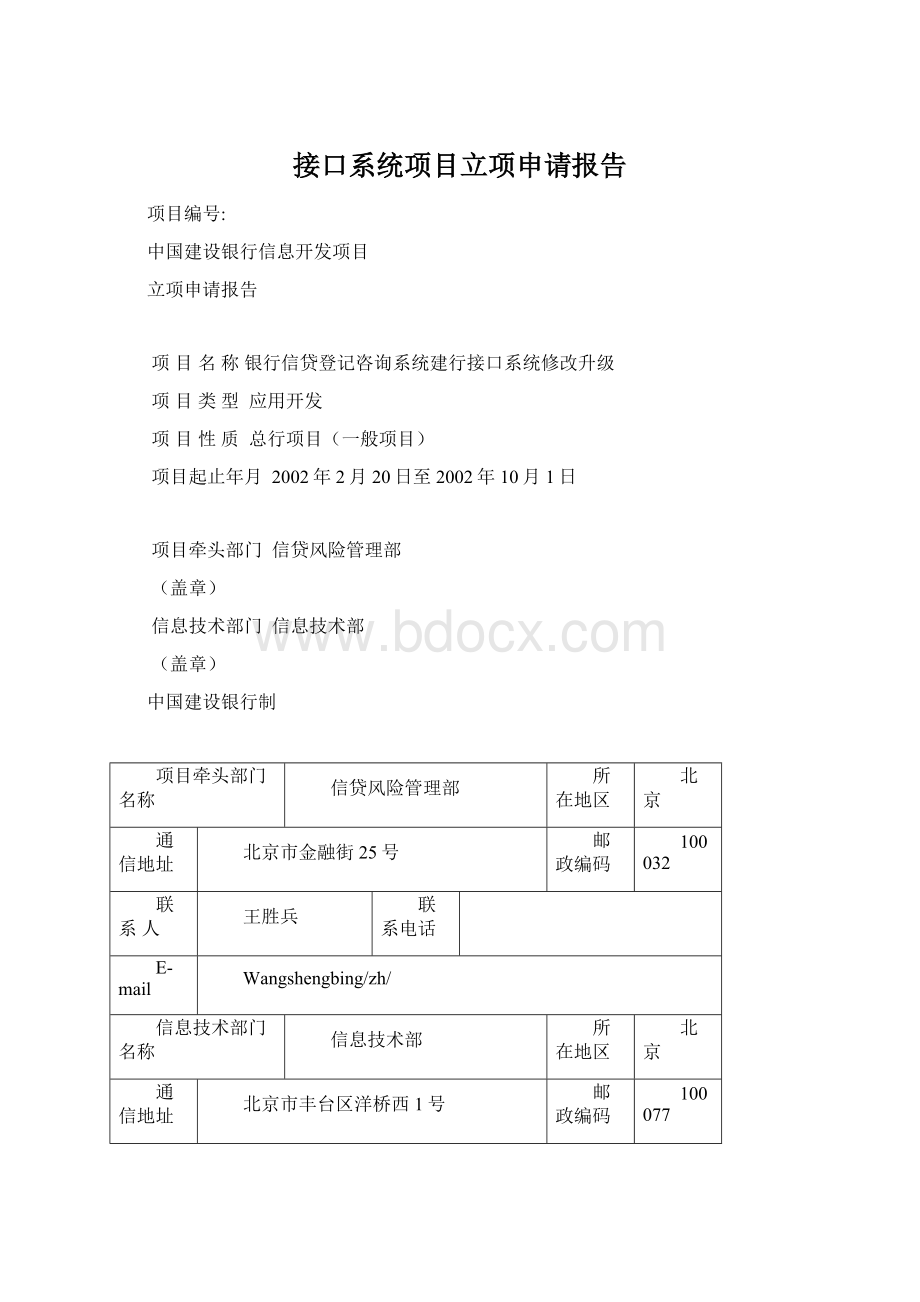 接口系统项目立项申请报告.docx_第1页