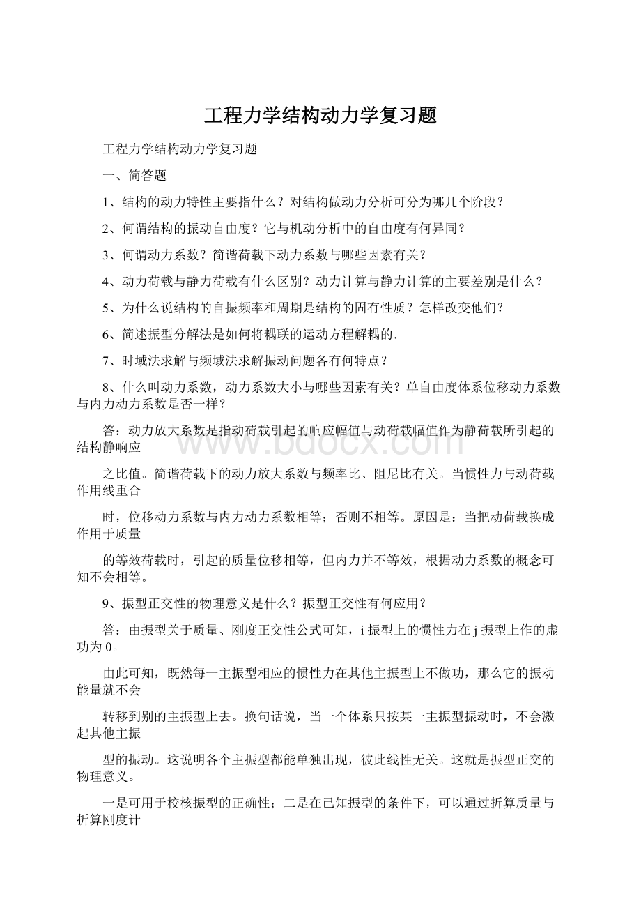 工程力学结构动力学复习题Word文档下载推荐.docx