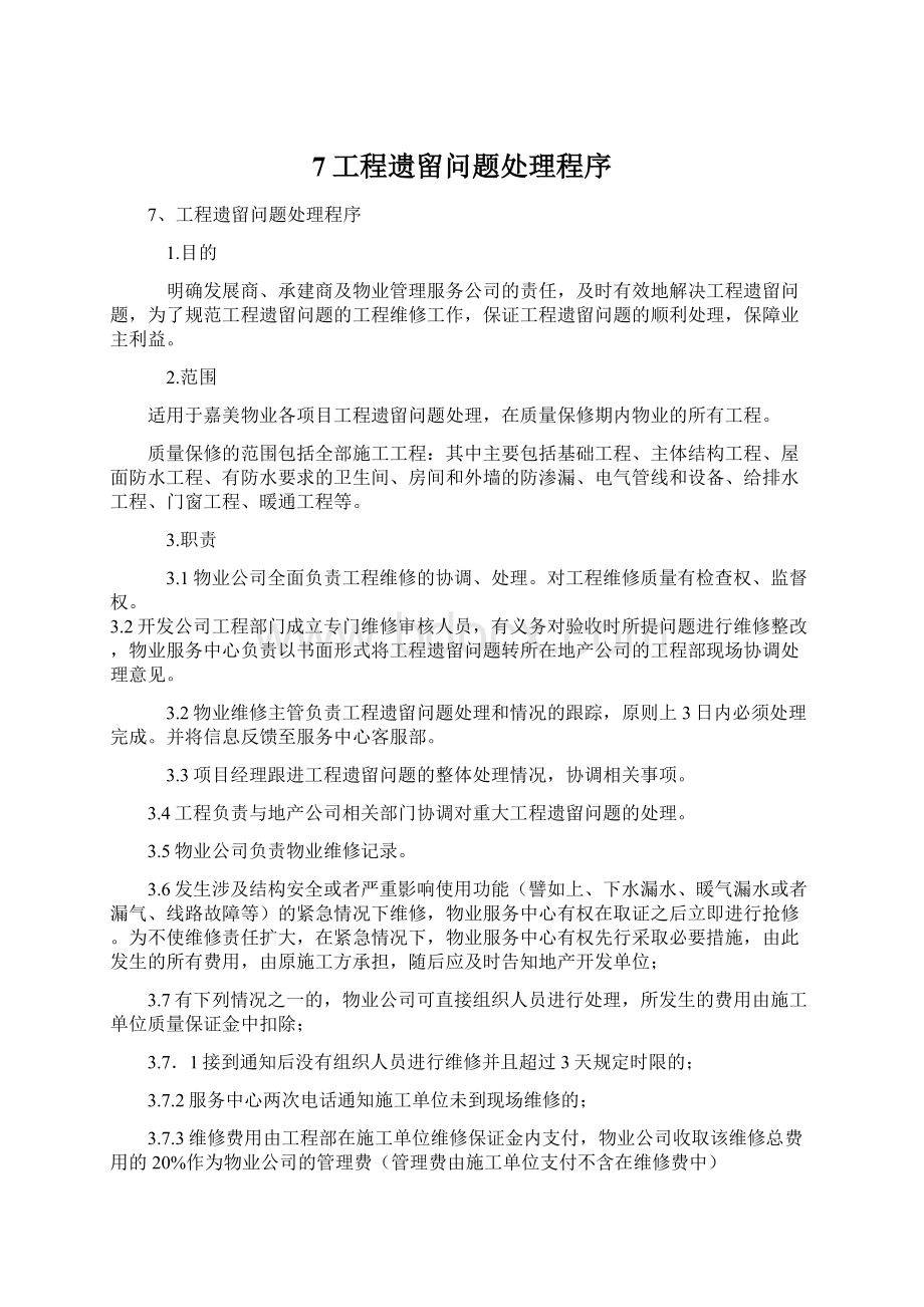 7工程遗留问题处理程序Word文件下载.docx