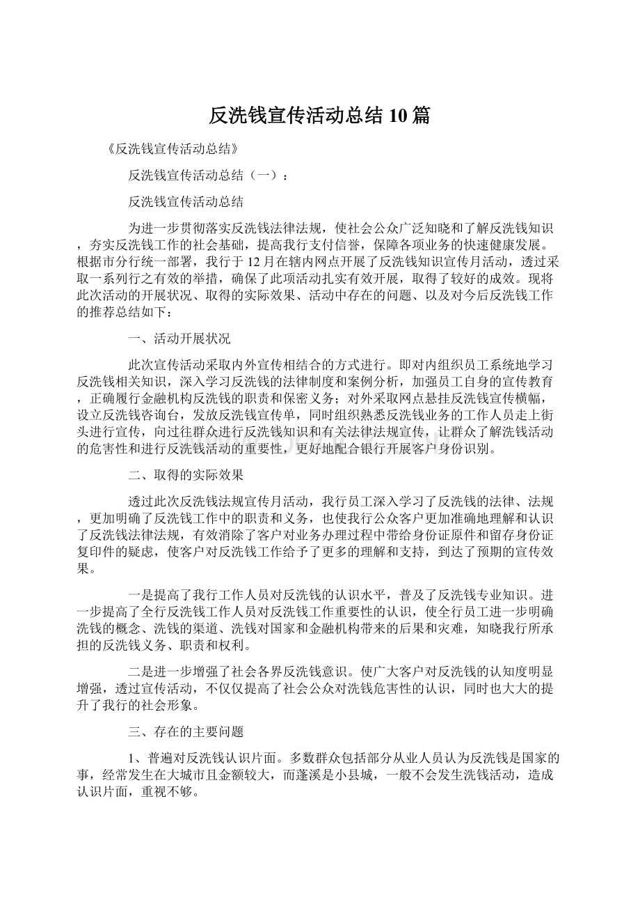 反洗钱宣传活动总结10篇Word文档下载推荐.docx