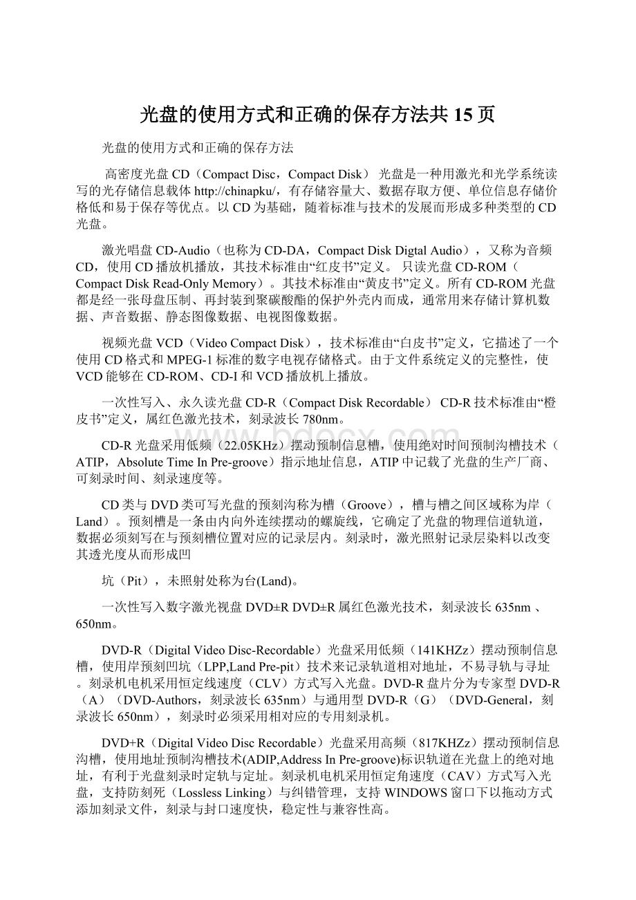 光盘的使用方式和正确的保存方法共15页.docx_第1页