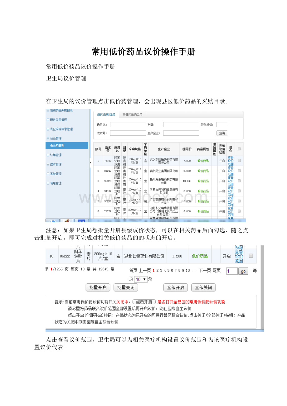 常用低价药品议价操作手册Word文件下载.docx