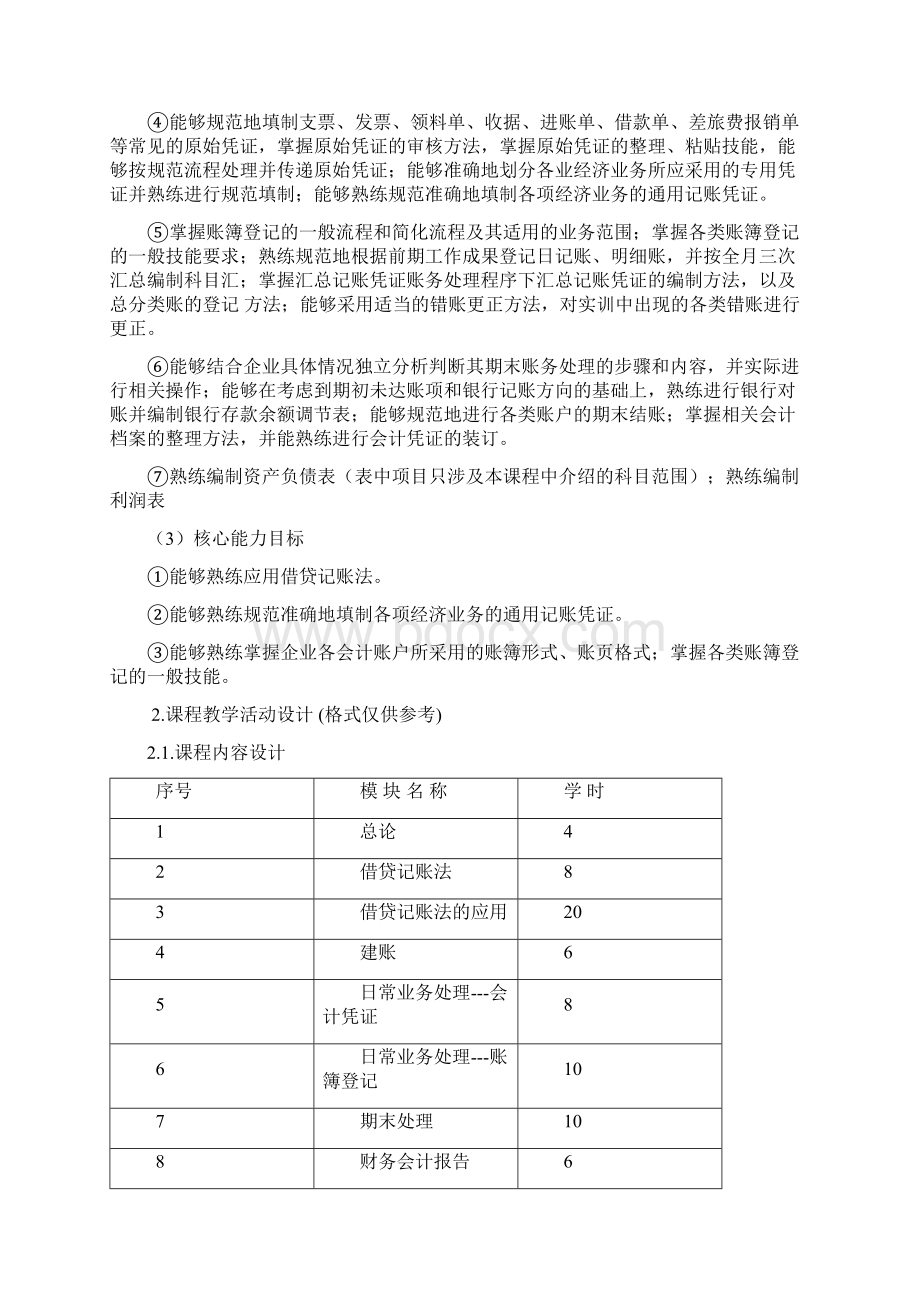 《基础会计》课程整体设计文档格式.docx_第3页