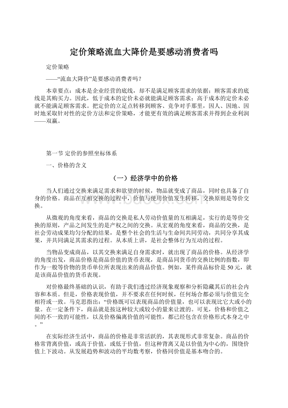 定价策略流血大降价是要感动消费者吗Word文件下载.docx