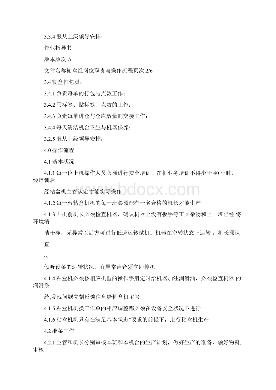 万合印刷糊盒部岗位职责与操作流程A.docx_第2页