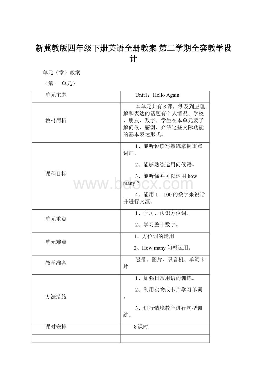 新冀教版四年级下册英语全册教案 第二学期全套教学设计Word文档格式.docx